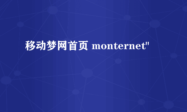 移动梦网首页 monternet
