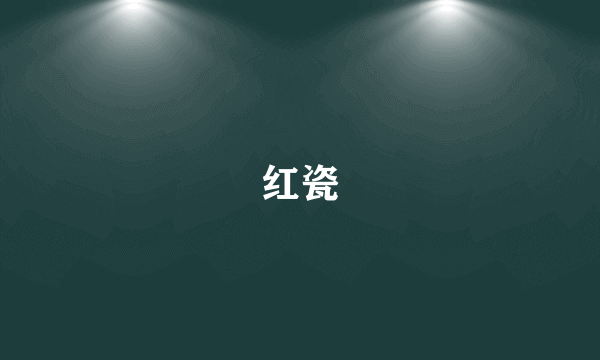 红瓷