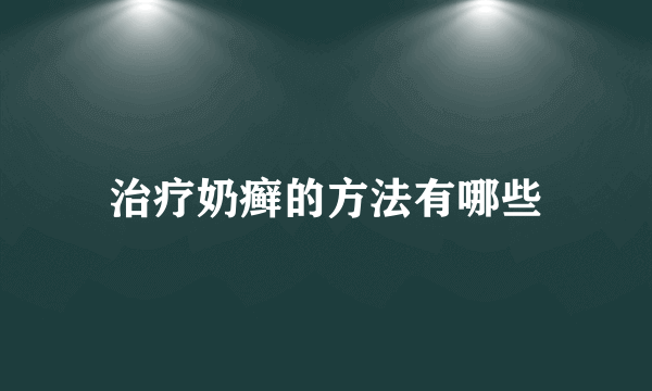 治疗奶癣的方法有哪些
