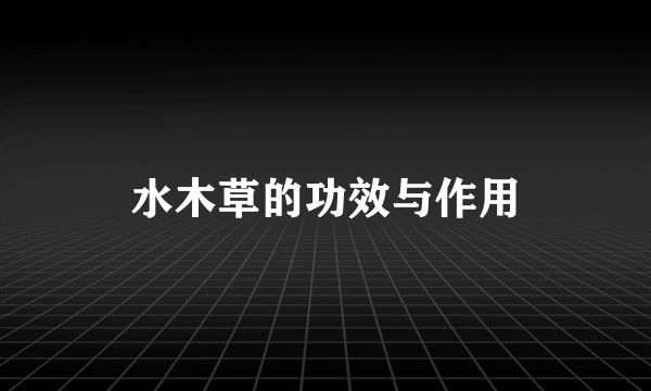 水木草的功效与作用