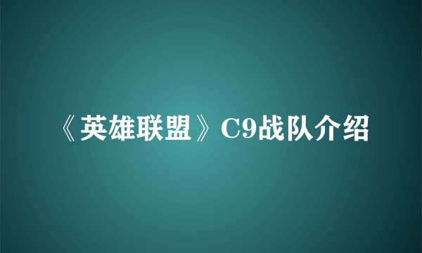 《英雄联盟》C9战队介绍