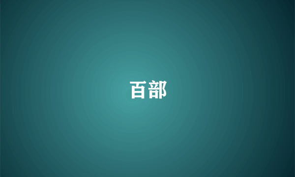百部