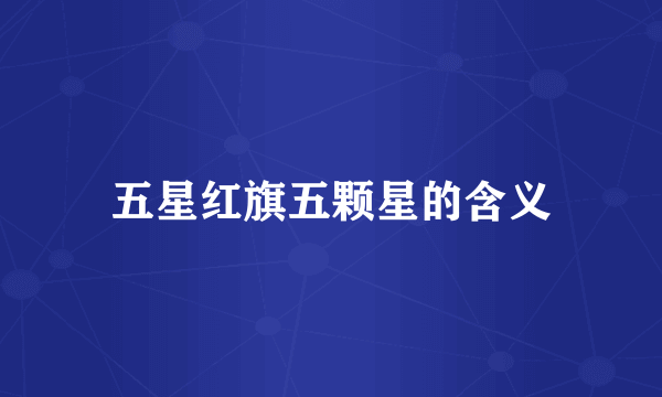 五星红旗五颗星的含义