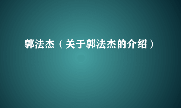 郭法杰（关于郭法杰的介绍）