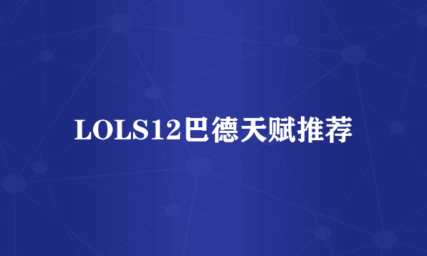 LOLS12巴德天赋推荐