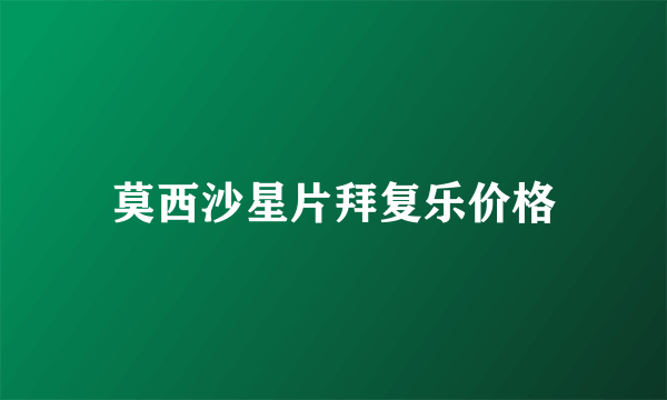 莫西沙星片拜复乐价格