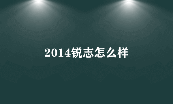 2014锐志怎么样