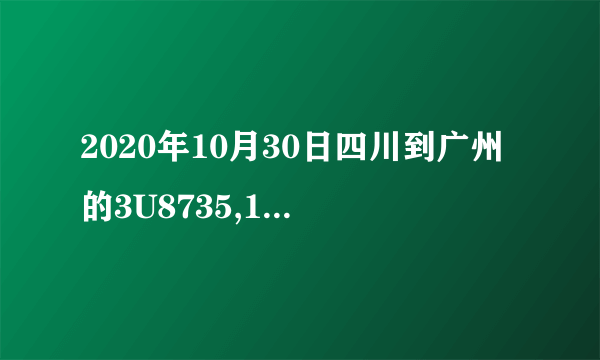 2020年10月30日四川到广州的3U8735,15:25航班是在T1还是T2？