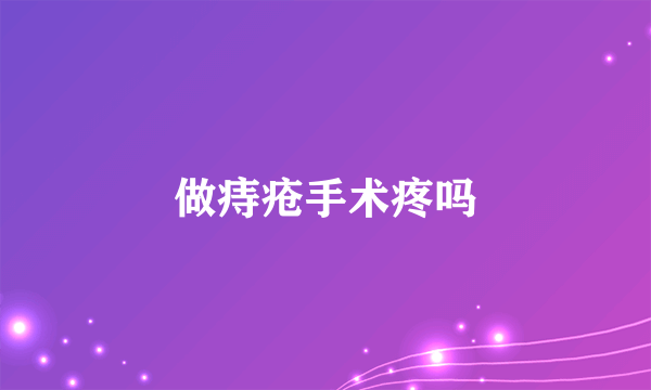 做痔疮手术疼吗