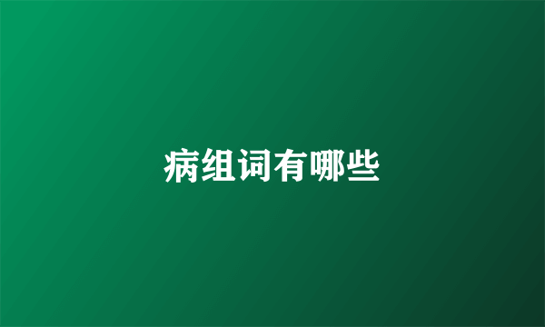病组词有哪些
