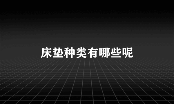 床垫种类有哪些呢