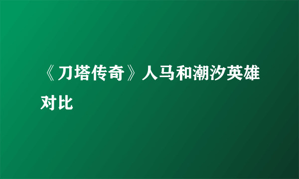 《刀塔传奇》人马和潮汐英雄对比