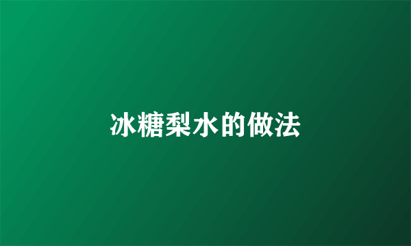 冰糖梨水的做法
