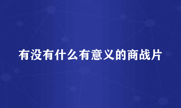 有没有什么有意义的商战片