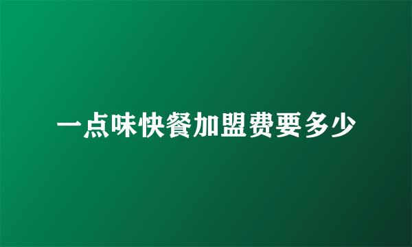 一点味快餐加盟费要多少