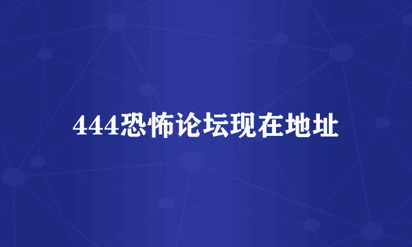 444恐怖论坛现在地址