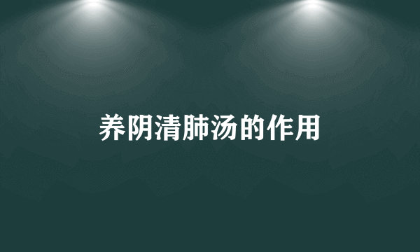 养阴清肺汤的作用