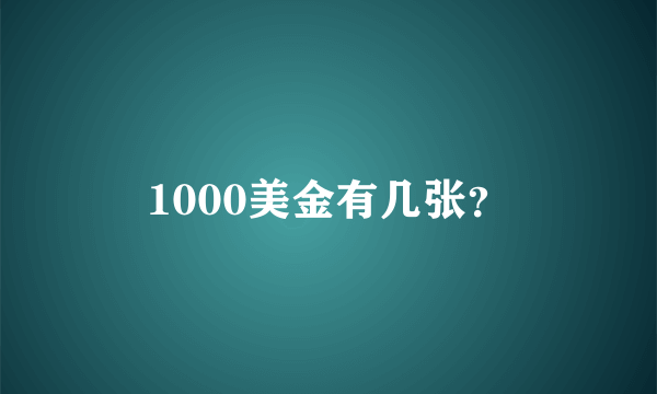 1000美金有几张？