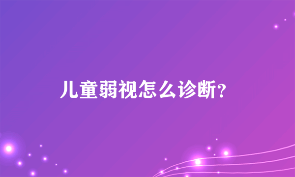 儿童弱视怎么诊断？