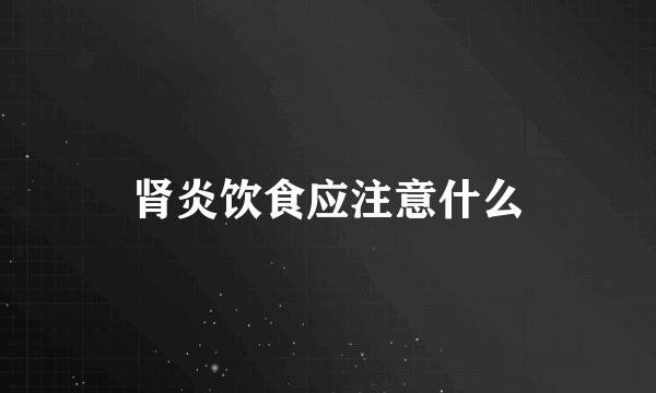 肾炎饮食应注意什么