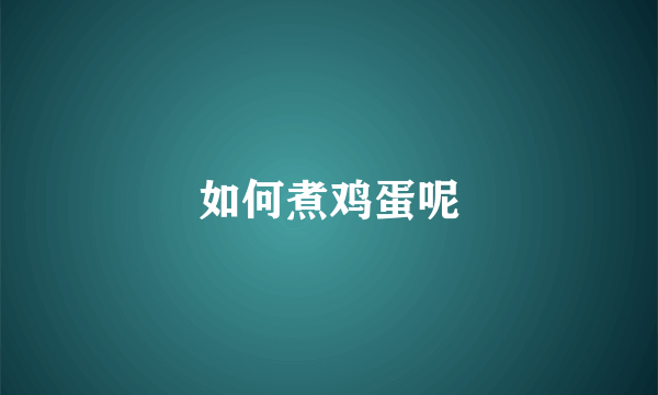 如何煮鸡蛋呢