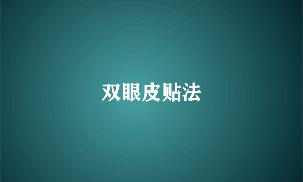 双眼皮贴法