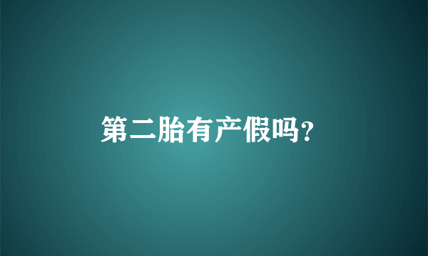 第二胎有产假吗？