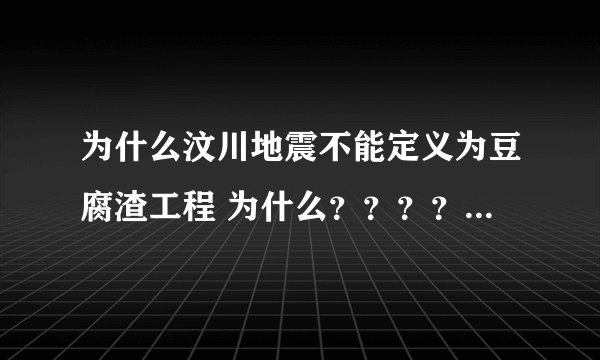 为什么汶川地震不能定义为豆腐渣工程 为什么？？？？？？？？？？？？？？？？？？？？？？？？？？？？