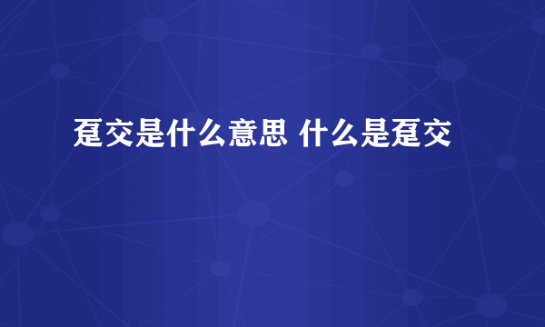 趸交是什么意思 什么是趸交