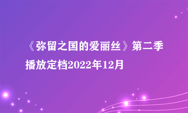 《弥留之国的爱丽丝》第二季播放定档2022年12月