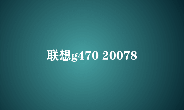 联想g470 20078