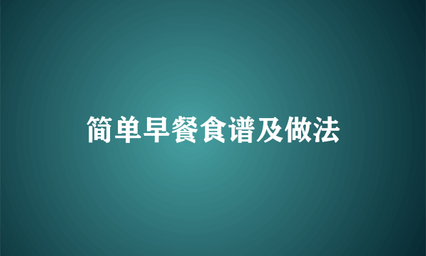 简单早餐食谱及做法