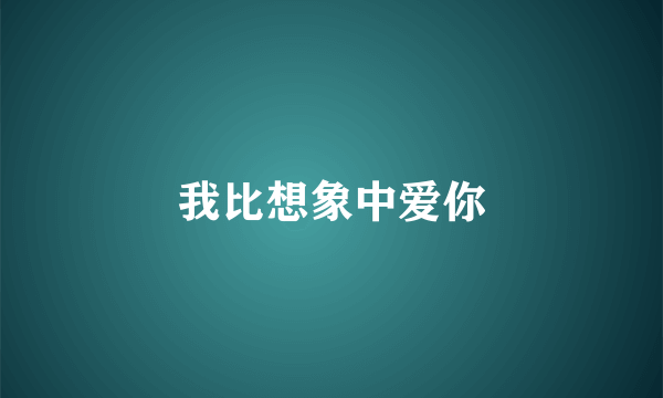 我比想象中爱你