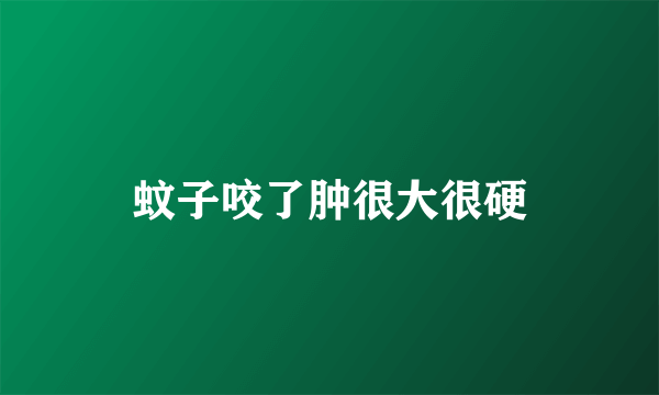蚊子咬了肿很大很硬