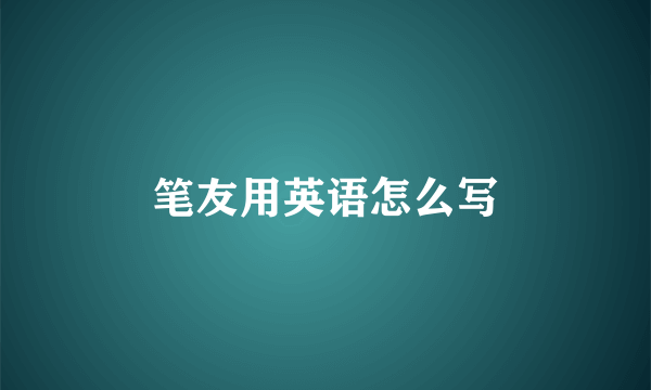 笔友用英语怎么写