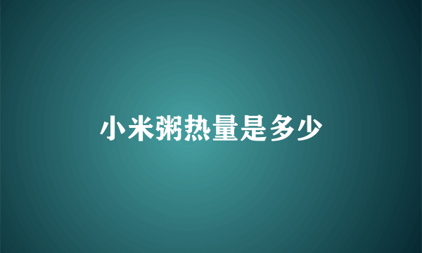 小米粥热量是多少