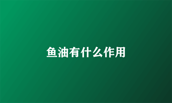 鱼油有什么作用