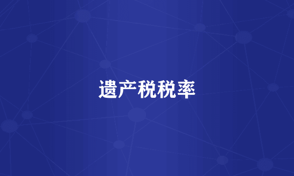 遗产税税率