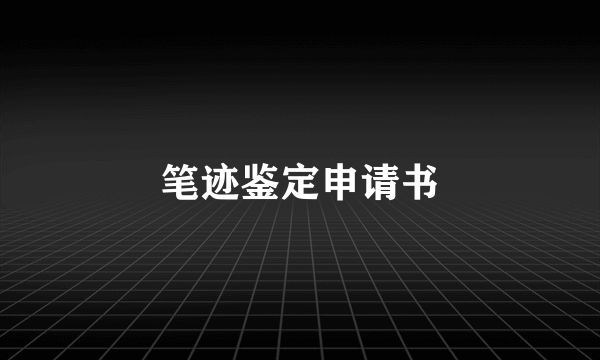 笔迹鉴定申请书