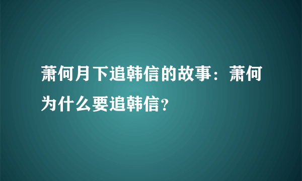萧何月下追韩信的故事：萧何为什么要追韩信？