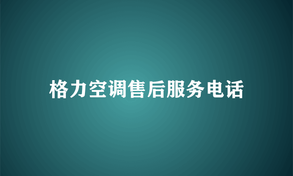 格力空调售后服务电话