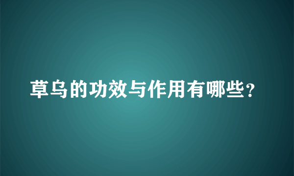 草乌的功效与作用有哪些？
