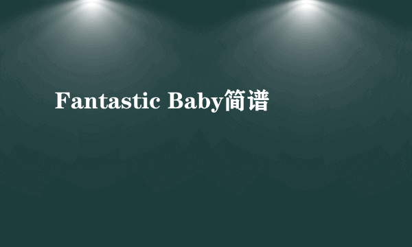 Fantastic Baby简谱