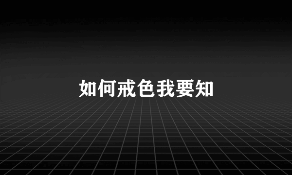 如何戒色我要知