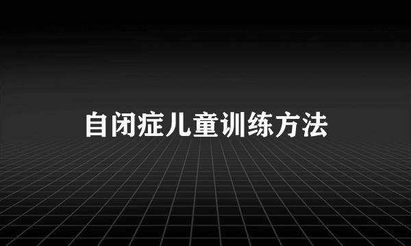 自闭症儿童训练方法