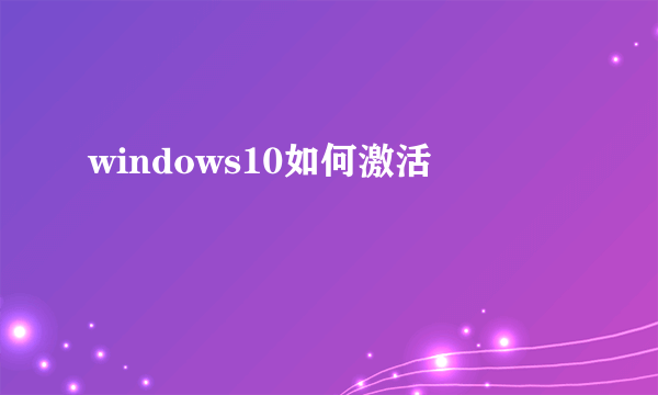 windows10如何激活