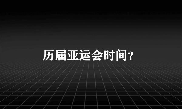 历届亚运会时间？