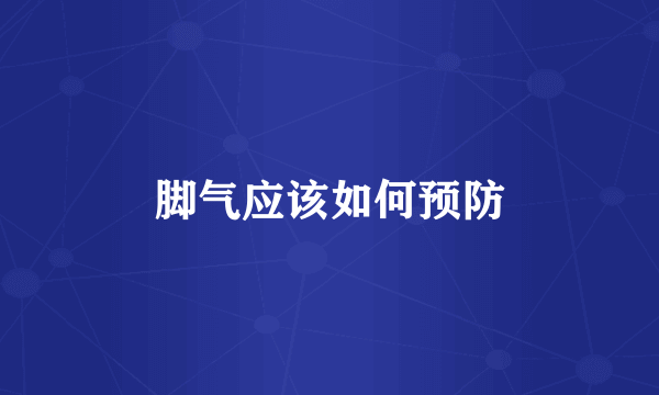 脚气应该如何预防
