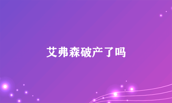 艾弗森破产了吗