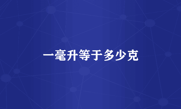 一毫升等于多少克